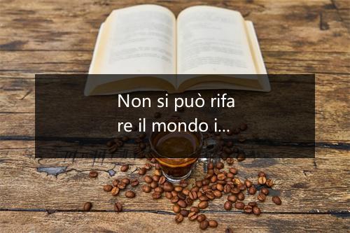 Non si può rifare il mondo in due - Pooh-歌词