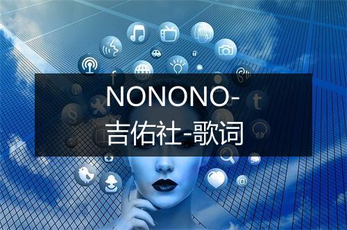 NONONO-吉佑社-歌词