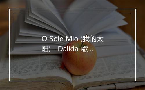 O Sole Mio (我的太阳) - Dalida-歌词_1