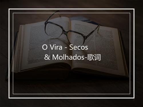 O Vira - Secos & Molhados-歌词