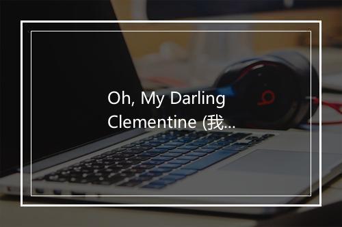 Oh, My Darling Clementine (我亲爱的克莱蒙汀) - Party City-歌词