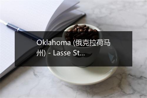 Oklahoma (俄克拉荷马州) - Lasse Stefanz-歌词