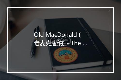 Old MacDonald (老麦克唐纳) - The Funsong Band-歌词