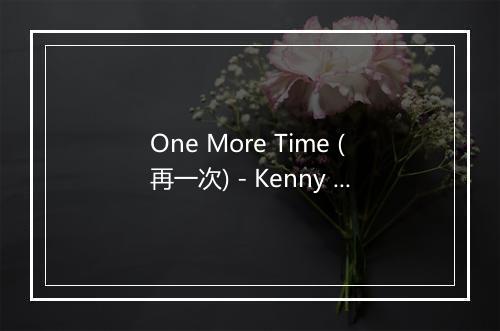 One More Time (再一次) - Kenny G (肯尼基)-歌词