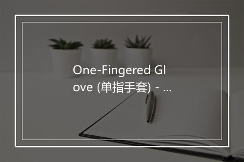 One-Fingered Glove (单指手套) - BONSAI BOULEVARD-歌词