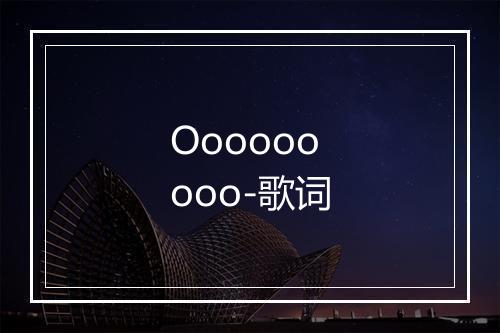 Ooooooooo-歌词