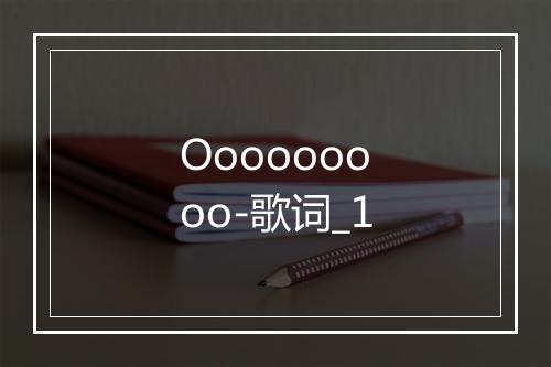 Ooooooooo-歌词_1