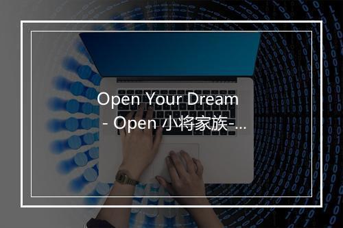 Open Your Dream - Open 小将家族-歌词