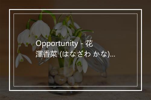 Opportunity - 花澤香菜 (はなざわ かな)-歌词