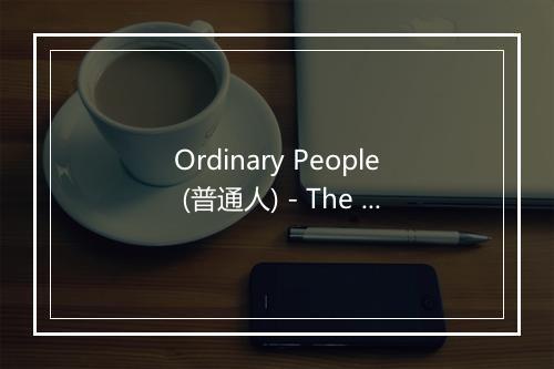 Ordinary People (普通人) - The Hit Crew (热歌组合)-歌词