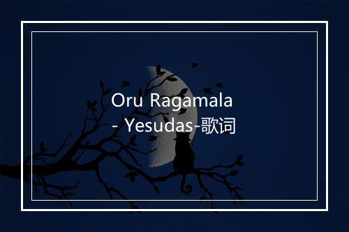 Oru Ragamala - Yesudas-歌词