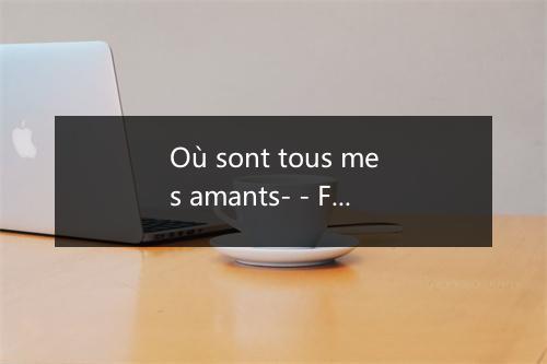 Où sont tous mes amants- - Frehel-歌词