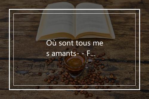 Où sont tous mes amants- - Frehel-歌词_1