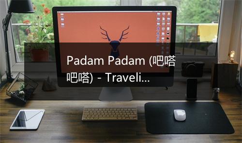 Padam Padam (吧嗒吧嗒) - Traveling Gourmet Series-歌词