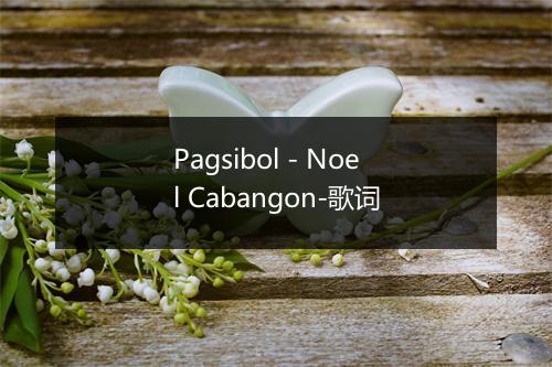 Pagsibol - Noel Cabangon-歌词