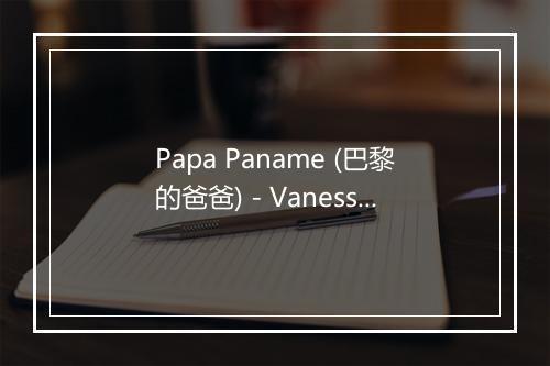 Papa Paname (巴黎的爸爸) - Vanessa Paradis (凡妮莎·帕拉迪丝)-歌词