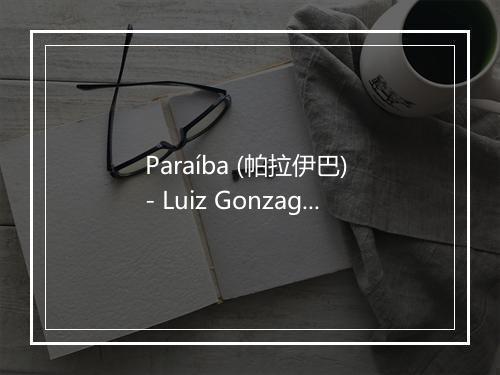 Paraíba (帕拉伊巴) - Luiz Gonzaga-歌词