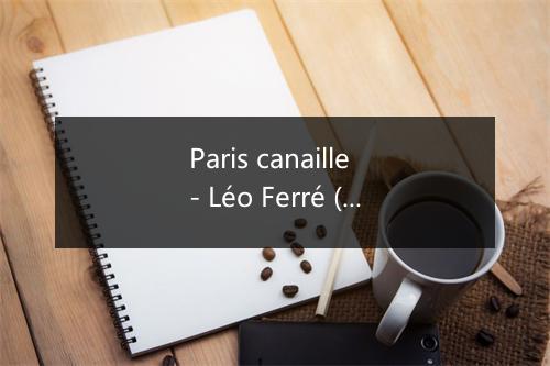 Paris canaille - Léo Ferré (雷欧·费亥)-歌词