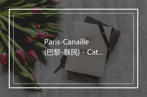 Paris-Canaille (巴黎-暴民) - Catherine Sauvage-歌词