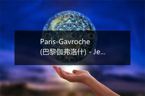 Paris-Gavroche (巴黎伽弗洛什) - Jean Ferrat-歌词_1