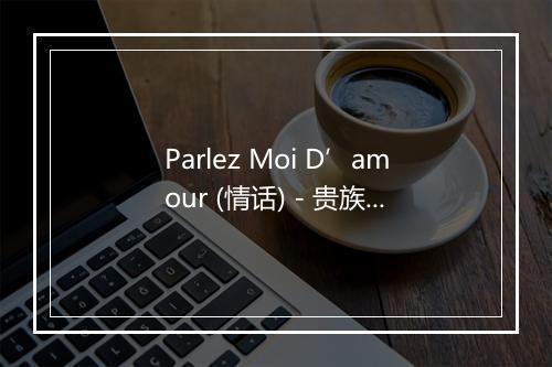 Parlez Moi D’amour (情话) - 贵族乐团 (Noble Band)-歌词