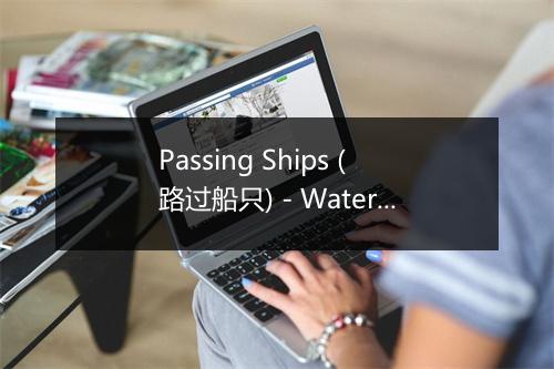 Passing Ships (路过船只) - Waterstrider-歌词