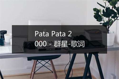 Pata Pata 2000 - 群星-歌词