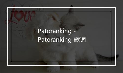 Patoranking - Patoranking-歌词