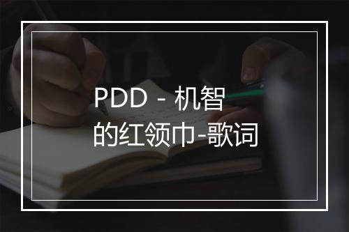 PDD - 机智的红领巾-歌词