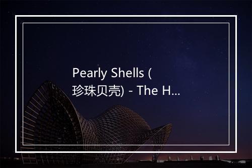 Pearly Shells (珍珠贝壳) - The Hawaii Calls Orchestra-歌词