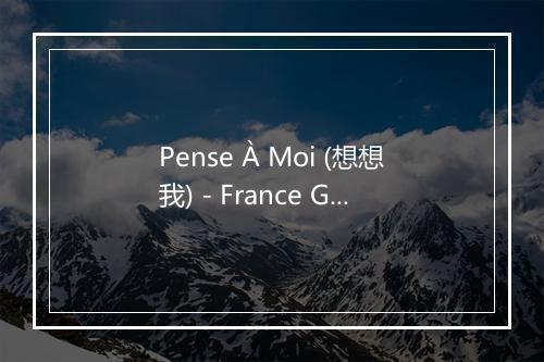 Pense À Moi (想想我) - France Gall (法兰西·戈露)-歌词_4