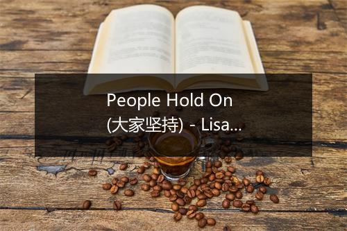 People Hold On (大家坚持) - Lisa Stansfield (丽莎·史坦菲尔德)-歌词