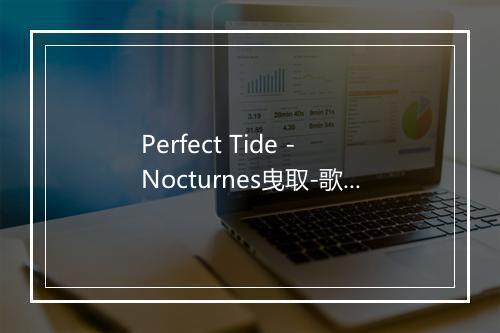 Perfect Tide - Nocturnes曳取-歌词