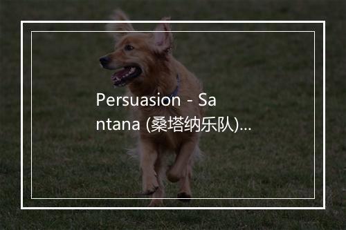 Persuasion - Santana (桑塔纳乐队)-歌词