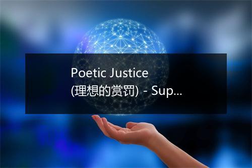 Poetic Justice (理想的赏罚) - Super Hip Hop Elite-歌词