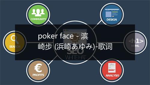 poker face - 滨崎步 (浜崎あゆみ)-歌词