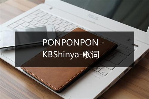 PONPONPON - KBShinya-歌词