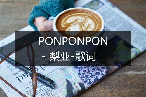 PONPONPON - 梨亚-歌词