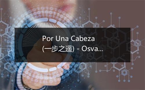 Por Una Cabeza (一步之遥) - Osvaldo Peredo-歌词