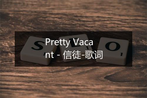 Pretty Vacant - 信徒-歌词