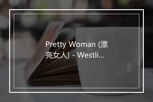 Pretty Woman (漂亮女人) - Westlife (西城男孩)-歌词