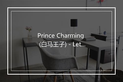 Prince Charming (白马王子) - Let The Music Play-歌词_2