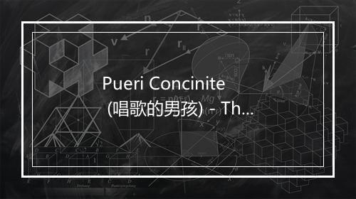 Pueri Concinite (唱歌的男孩) - The Choir Boys (放牛班的春天)-歌词