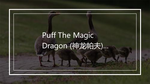 Puff The Magic Dragon (神龙帕夫) - Teddybears-歌词