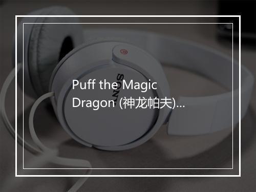 Puff the Magic Dragon (神龙帕夫) - The Jamborees-歌词