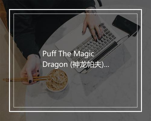 Puff The Magic Dragon (神龙帕夫) - The Kids Band-歌词