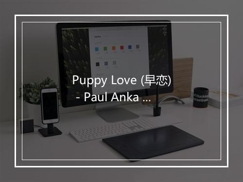 Puppy Love (早恋) - Paul Anka (保罗·安卡)-歌词