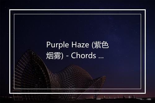 Purple Haze (紫色烟雾) - Chords Of Chaos-歌词