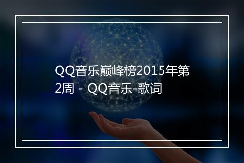 QQ音乐巅峰榜2015年第2周 - QQ音乐-歌词