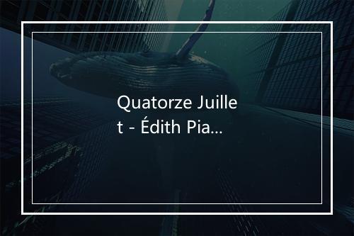 Quatorze Juillet - Édith Piaf (伊迪丝·琵雅芙)-歌词